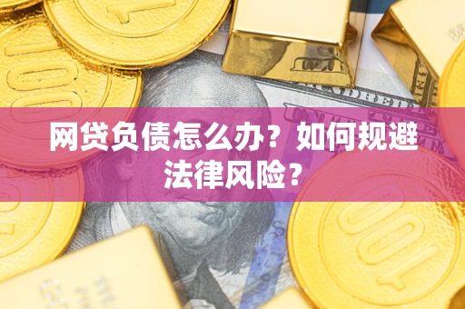 北京网贷负债怎么办？如何规避法律风险？