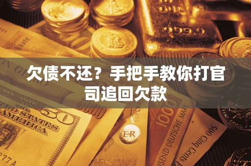 北京欠债不还？手把手教你打官司追回欠款