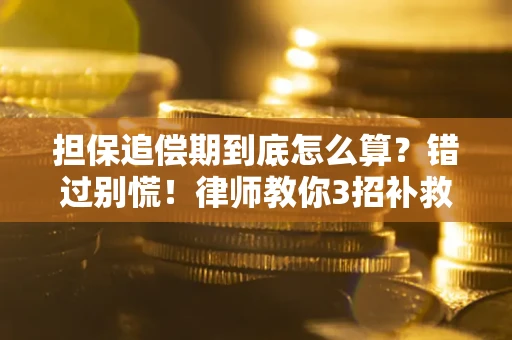 北京担保追偿期到底怎么算？错过别慌！律师教你3招补救