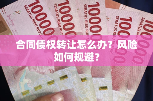 北京合同债权转让怎么办？风险如何规避？
