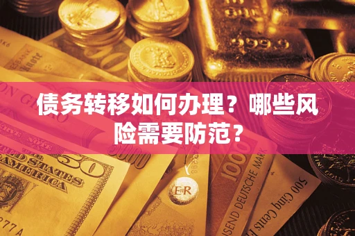 北京债务转移如何办理？哪些风险需要防范？