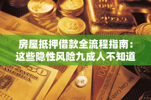北京房屋抵押借款全流程指南：这些隐性风险九成人不知道