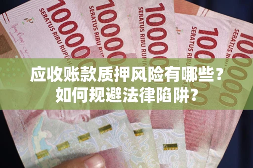 北京应收账款质押风险有哪些？如何规避法律陷阱？