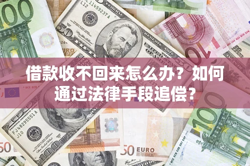 北京借款收不回来怎么办？如何通过法律手段追偿？