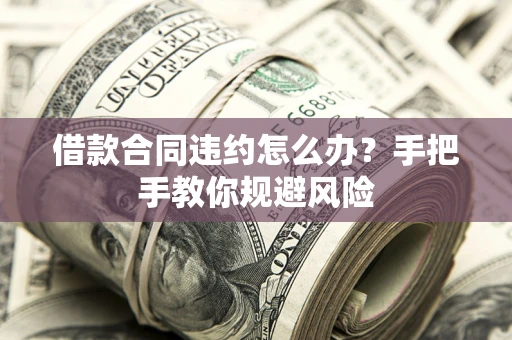 北京借款合同违约怎么办？手把手教你规避风险
