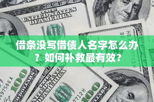 北京借条没写借债人名字怎么办？如何补救最有效？