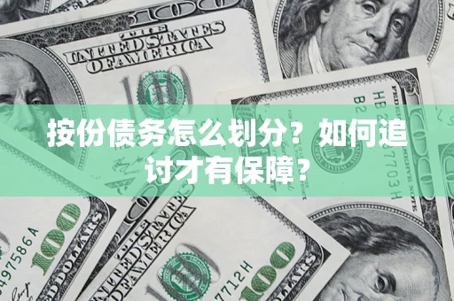 北京按份债务怎么划分？如何追讨才有保障？