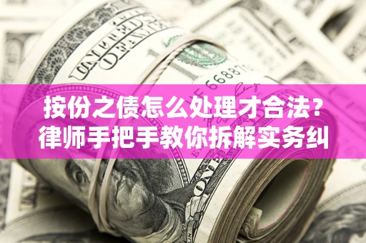 北京按份之债怎么处理才合法？律师手把手教你拆解实务纠纷