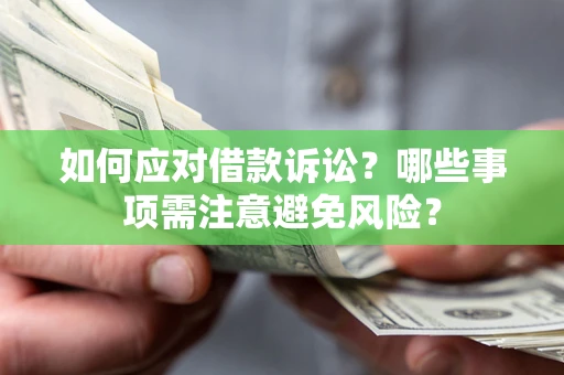 北京如何应对借款诉讼？哪些事项需注意避免风险？