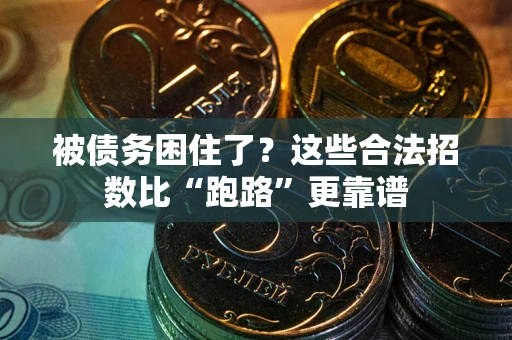 北京被债务困住了？这些合法招数比“跑路”更靠谱