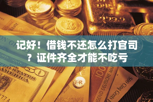 北京记好！借钱不还怎么打官司？证件齐全才能不吃亏