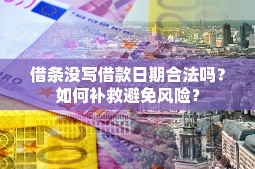 北京借条没写借款日期合法吗？如何补救避免风险？