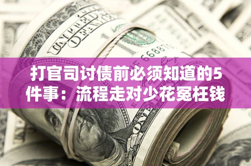 北京打官司讨债前必须知道的5件事：流程走对少花冤枉钱