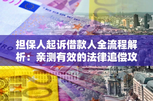 北京担保人起诉借款人全流程解析：亲测有效的法律追偿攻略