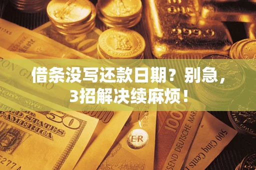 北京借条没写还款日期？别急，3招解决续麻烦！