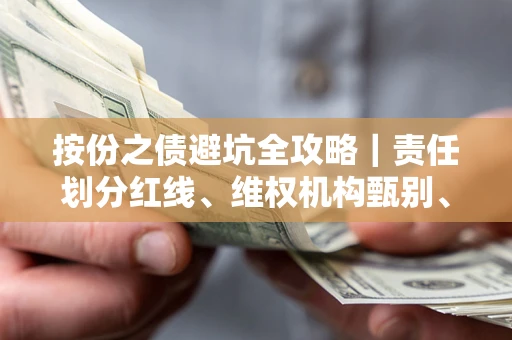 北京按份之债避坑全攻略｜责任划分红线、维权机构甄别、纠纷处理全流程拆解
