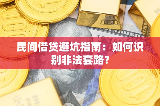 北京民间借贷避坑指南：如何识别非法套路？