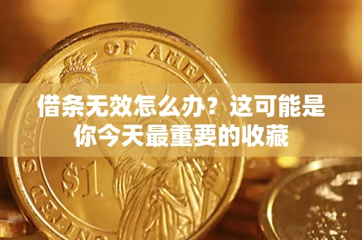 北京借条无效怎么办？这可能是你今天最重要的收藏