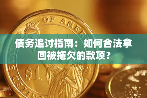 北京债务追讨指南：如何合法拿回被拖欠的款项？
