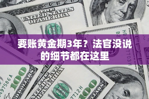 北京要账黄金期3年？法官没说的细节都在这里