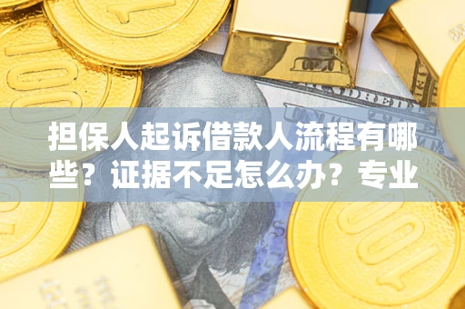 北京担保人起诉借款人流程有哪些？证据不足怎么办？专业律师解答