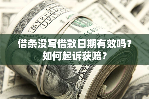 北京借条没写借款日期有效吗？如何起诉获赔？