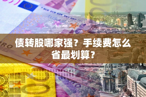 北京债转股哪家强？手续费怎么省最划算？