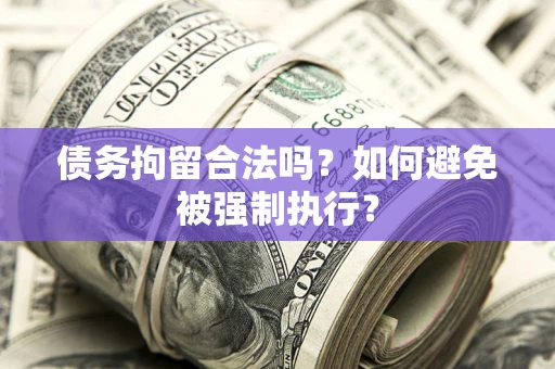 北京债务拘留合法吗？如何避免被强制执行？