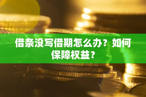 北京借条没写借期怎么办？如何保障权益？