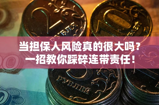 北京当担保人风险真的很大吗？一招教你踩碎连带责任！
