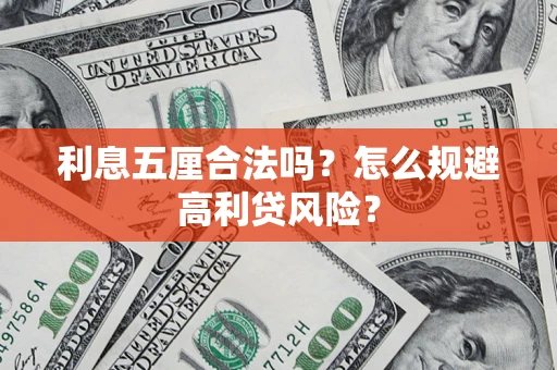 北京利息五厘合法吗？怎么规避高利贷风险？