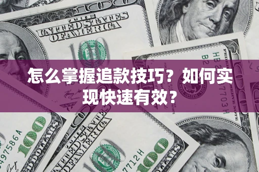 北京怎么掌握追款技巧？如何实现快速有效？
