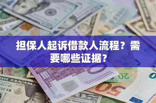北京担保人起诉借款人流程?需要哪些证据? 北京担保人起诉借款人流程?需要哪些证据?