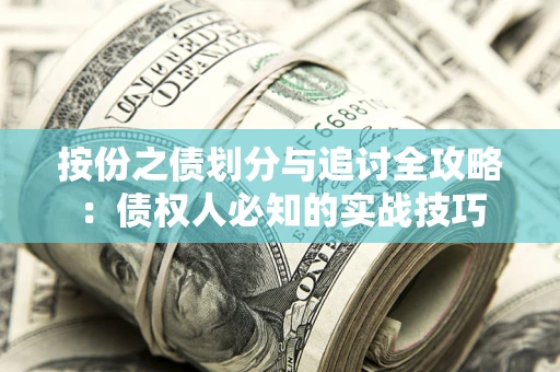 北京按份之债划分与追讨全攻略：债权人必知的实战技巧