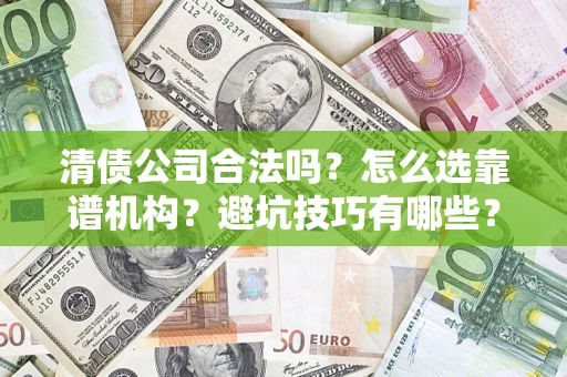 北京清债公司合法吗？怎么选靠谱机构？避坑技巧有哪些？