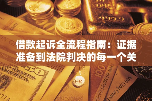 北京借款起诉全流程指南：证据准备到法院判决的每一个关键步骤