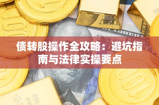 北京债转股操作全攻略：避坑指南与法律实操要点