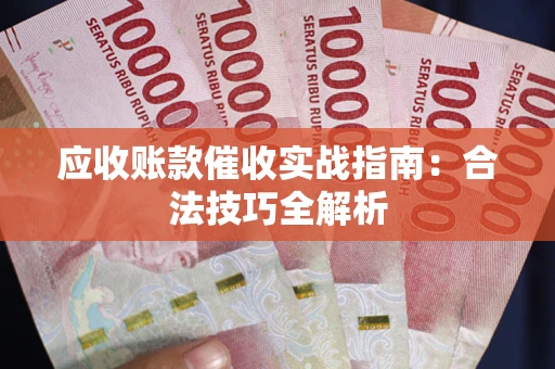 北京应收账款催收实战指南：合法技巧全解析