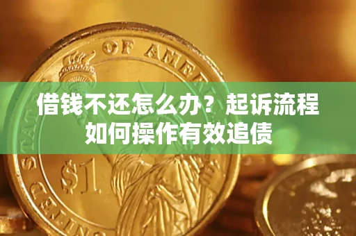北京借钱不还怎么办？起诉流程如何操作有效追债