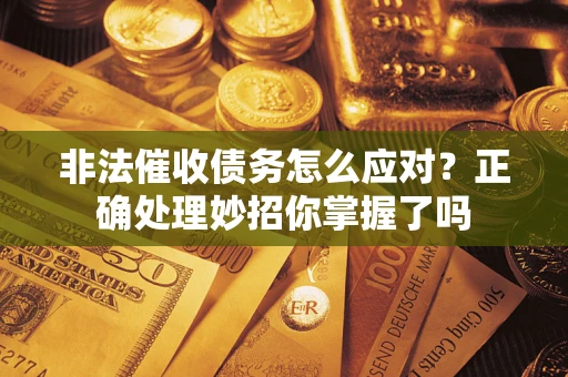 北京非法催收债务怎么应对？正确处理妙招你掌握了吗
