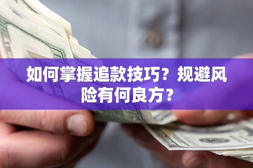 北京如何掌握追款技巧？规避风险有何良方？