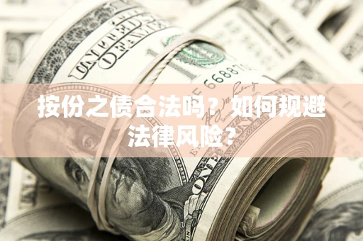 北京按份之债合法吗？如何规避法律风险？