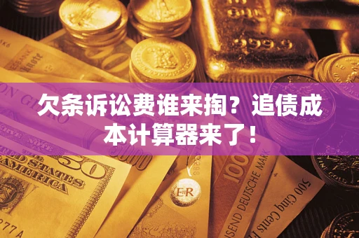 北京欠条诉讼费谁来掏？追债成本计算器来了！
