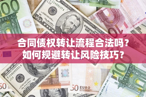 北京合同债权转让流程合法吗？如何规避转让风险技巧？