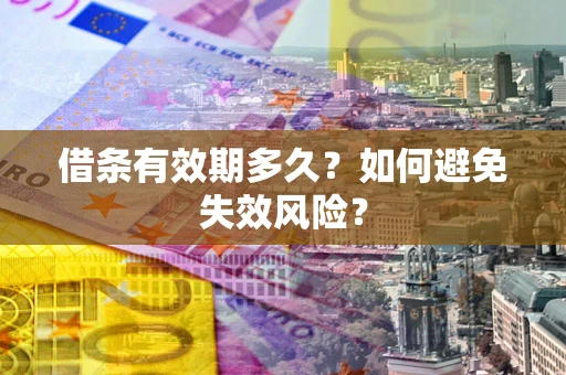 北京借条有效期多久？如何避免失效风险？