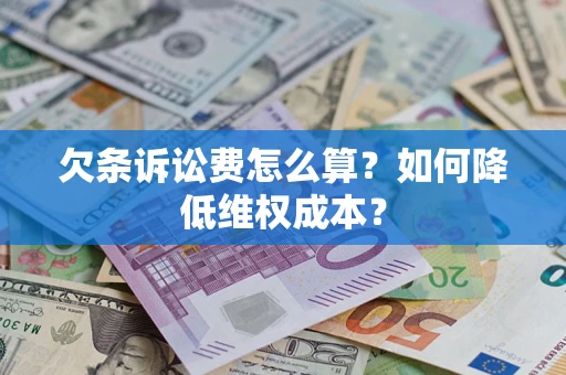 北京欠条诉讼费怎么算？如何降低维权成本？