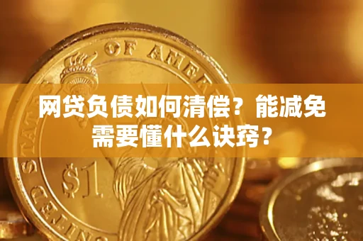 北京网贷负债如何清偿？能减免需要懂什么诀窍？