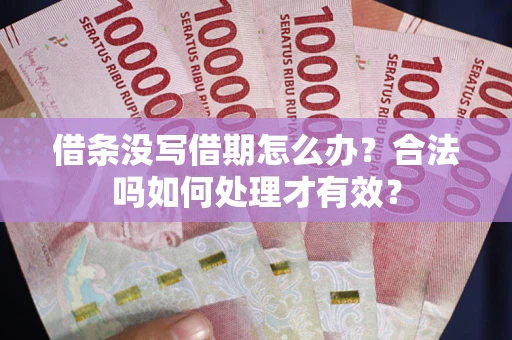 北京借条没写借期怎么办？合法吗如何处理才有效？