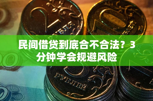 北京民间借贷到底合不合法？3分钟学会规避风险