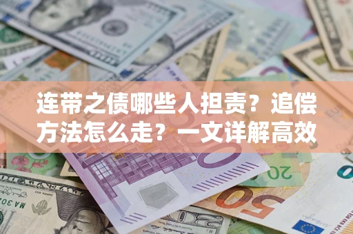 北京连带之债哪些人担责？追偿方法怎么走？一文详解高效维权流程